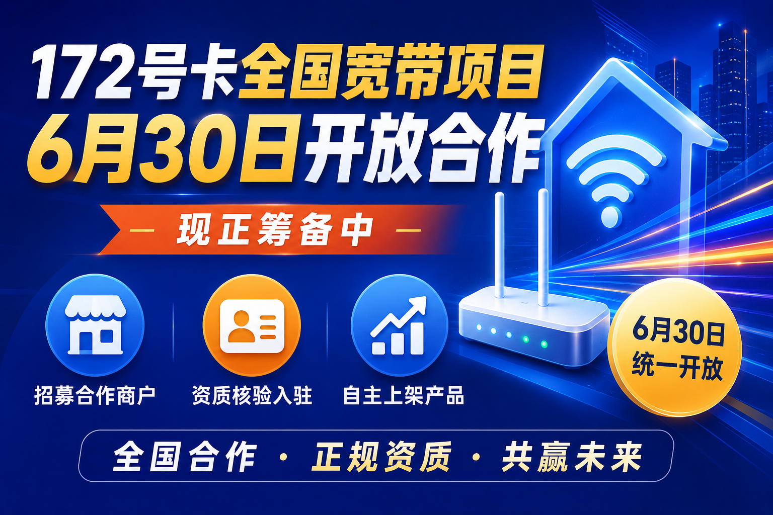 172号卡全国宽带项目6月30日开放合作，现正筹备中